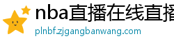 nba直播在线直播免费观看